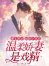 重生换亲：疯批少爷的温柔娇妻是戏精