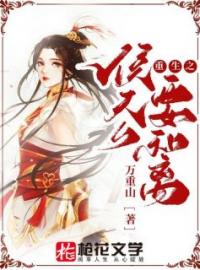 林姒傅沉小说章节目录 《重生之侯夫人要和离》全文阅读
