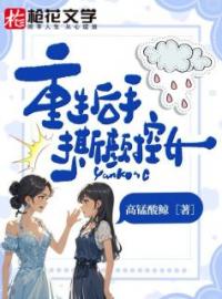 重生后手撕颜控女儿秦娇娇王茜全本大结局阅读