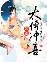 《嫁给太傅冲喜》戚映欢谢喻舟小说精彩章节在线阅读