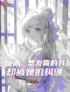 反派：想发育的我，却被她们纠缠