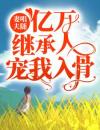 妻唱夫随：亿万继承人宠我入骨