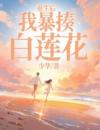 重生后我暴揍白莲花