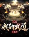 高武：我的武道可诛神