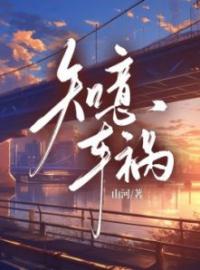 《知意车祸》小说完整版在线阅读（主角知意顾景琛）