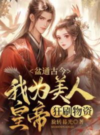 盆通古今，我为美人皇帝狂刷物资全文免费试读 齐嫣萧晟钧小说大结局无弹窗