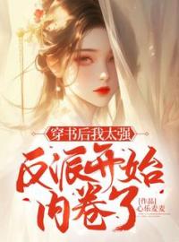 《穿书后我太强反派开始内卷》司徒艾艾霍止沉小说全本在线阅读