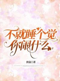 《不就睡个觉，你闹什么》舒月齐蓁蓁陆景恒全文阅读