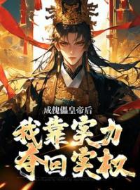 成傀儡皇帝后，我靠实力夺回实权完整版全文阅读 楚凌楚洪小说 大结局