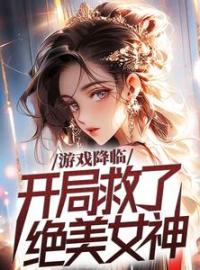 我究极玩家，开局救下绝世女神全文在线阅读 苏临慕冰涵小说全本无弹窗
