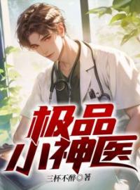 极品小神医全文在线阅读 林陌苏晚舟小说全本无弹窗