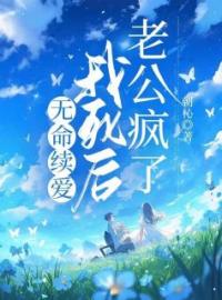 无爱续命，我死后老公疯了全章节免费试读 主角苏经年顾明律林月婷完结版