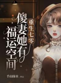 重生七零傻妻她有福运空间韩娇娇沈君山小说结局完整全文