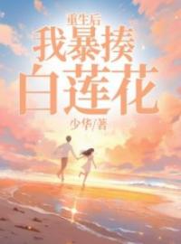 重生后我暴揍白莲花免费试读(叶书瑶钟音小说全本资源) 无广告