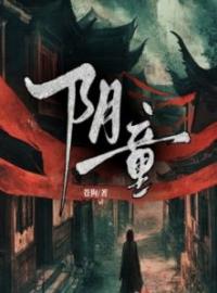 主角叫王牙子平儿的小说是什么 阴童全文免费阅读