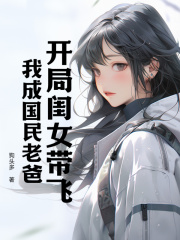 开局闺女带飞，我成国民老爸小说全集免费在线阅读（刘予安刘圆）