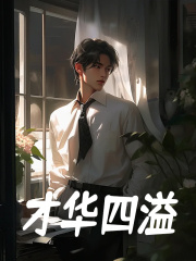 才华四溢云峰小说全文阅读