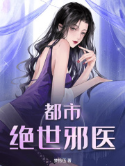 《都市绝世邪医》林凡周莉莉小说精彩内容在线阅读