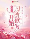 离婚后开始为所欲为