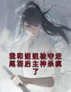 我和姐姐被夺走尾羽后，主神杀疯了