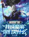 逐出宗门后，我成魔帝你们哭什么