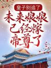 皇子别追了，未来娘娘已经嫁帝尊了