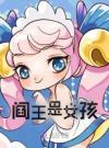 阎王是女孩