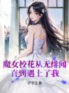 魔女校花从无绯闻，直到遇上了我