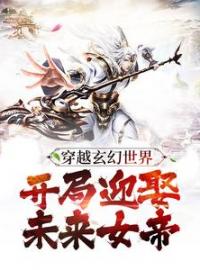 穿越玄幻世界：开局迎娶未来女帝顾长青姜白薇小说精彩章节在线阅读