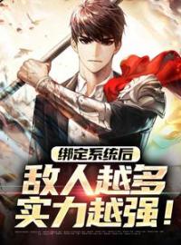 绑定系统后，敌人越多实力越强！免费试读(秦夏周灵儿小说全本资源) 无广告