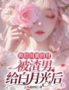 换给闺蜜的肾被渣男给白月光后