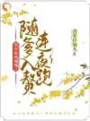 灾年嫁我换钱？随爹入赘连夜跑