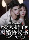 怀孕后，我被爱人扔了离婚协议书