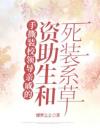 手撕装校领导亲戚的资助生和死装系草