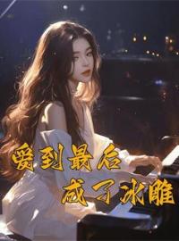 爱到最后成了冰雕孟淮月周翊礼江笙小说_爱到最后成了冰雕小说章节