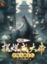 《我就想摆个烂，主角后宫怎么都来了》小说完整版在线阅读（主角陈玄柳青冉）