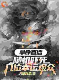 拿命带货：随机吓死几位幸运观众邓霖黄璐小说全部章节目录