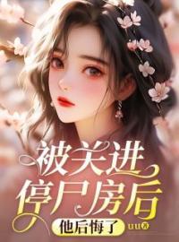 被关进停尸房后，他后悔了全本资源 沈乔乔付远琛完整未删减版
