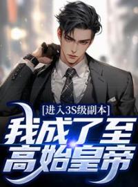 进入3S级副本，我成了至高始皇帝许淮始林雨涵小说全本在线阅读