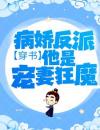 穿书：病娇反派他是宠妻狂魔