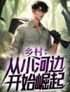 乡村：从小河边开始崛起