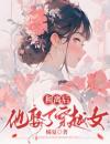 和离后，他娶了穿越女