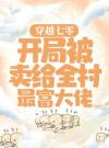 穿越七零：开局被卖给全村最富大佬