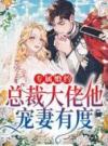 专属婚约：总裁大佬他宠妻有度