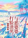产后被虐，打脸渣男与恶婆婆