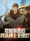 觉醒系统后，我选择上交摆烂