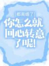 都离婚了，你怎么就回心转意了呢！