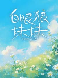 主角叫季夏季秋的小说是什么 白眼狼妹妹全文免费阅读