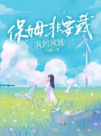 保姆非要戴我的项链免费试读 沈薇王强阮丽丽的小说在线阅读
