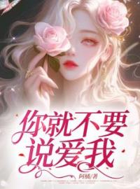 你就不要说爱我(温南仪顾酌之沈望津)全文完结在线阅读完整版
